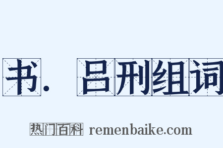 书．吕刑组词是什么意思的图片
